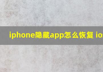 iphone隐藏app怎么恢复 ios14